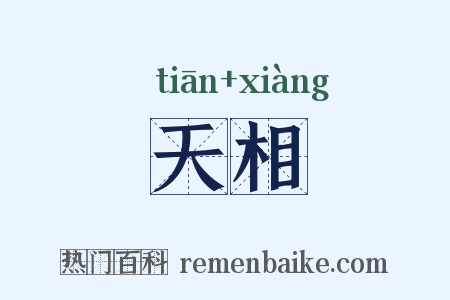 天相是什么意思的图片